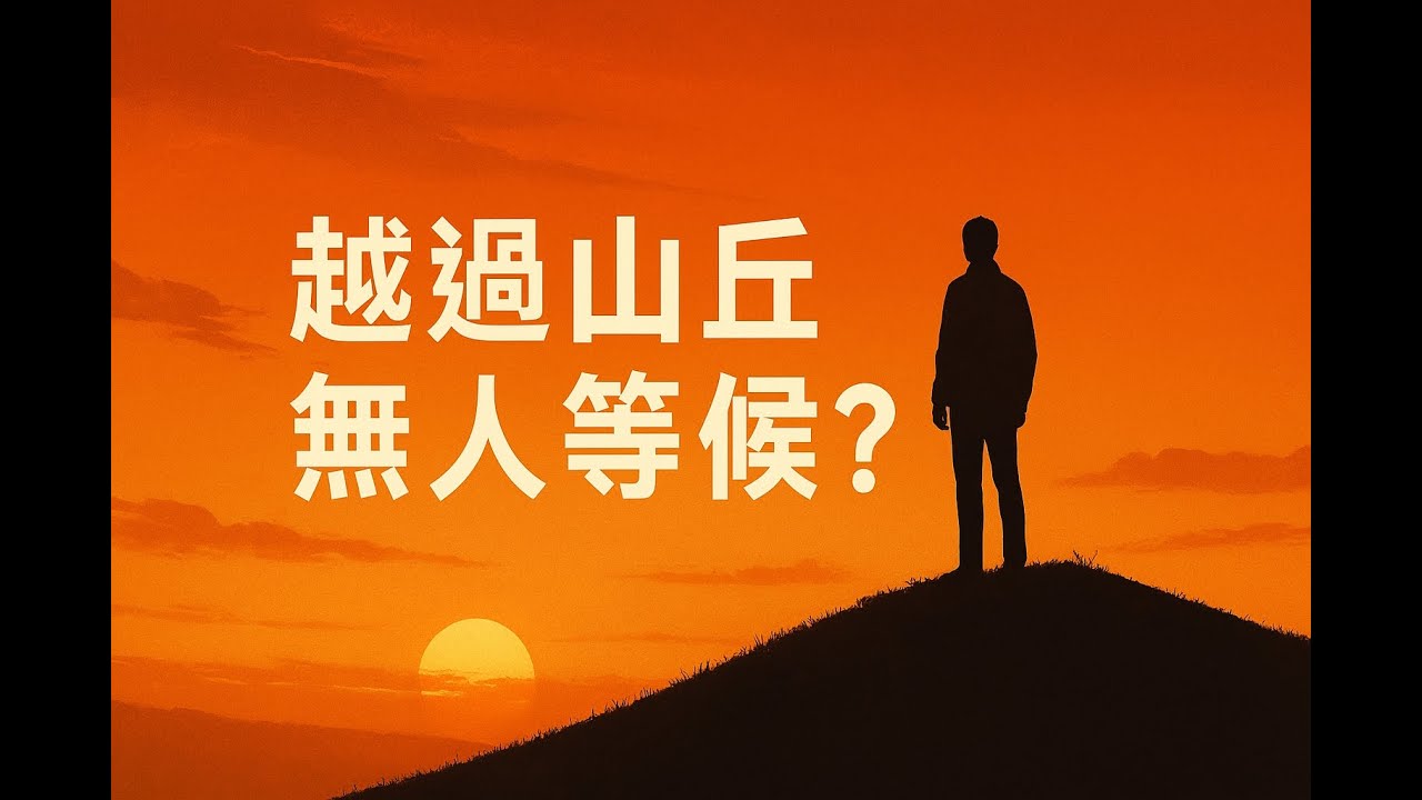 【洞見無界】聽懂李宗盛《山丘》都是有故事的人？💔 十年打磨神曲「越過山丘才發現無人等候」背後的人生哲學 (深度賞析)