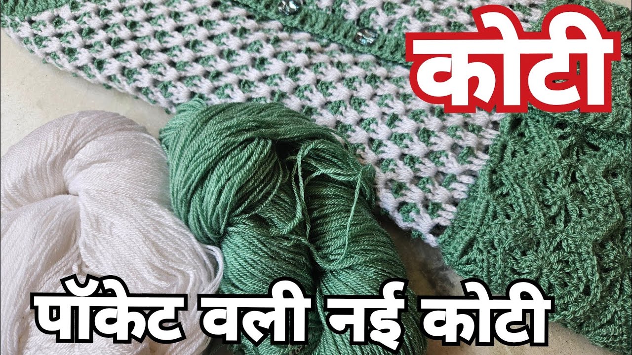 New Crochet Ladies Jacket/पॉकेट वाली नई जैकेट(part 1)