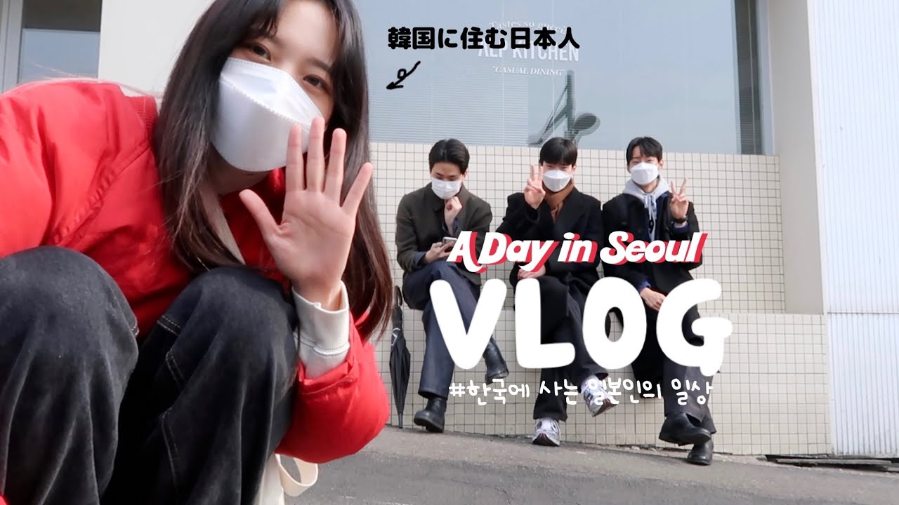 【韓国vlog】一緒にカフェで働く友達たちとソウルで遊ぶ１日📷🍕🌟 | ハンナムドン散歩 / ボウリング🎳 / おすすめご飯屋🍝 / ブルーボトルコーヒー☕️