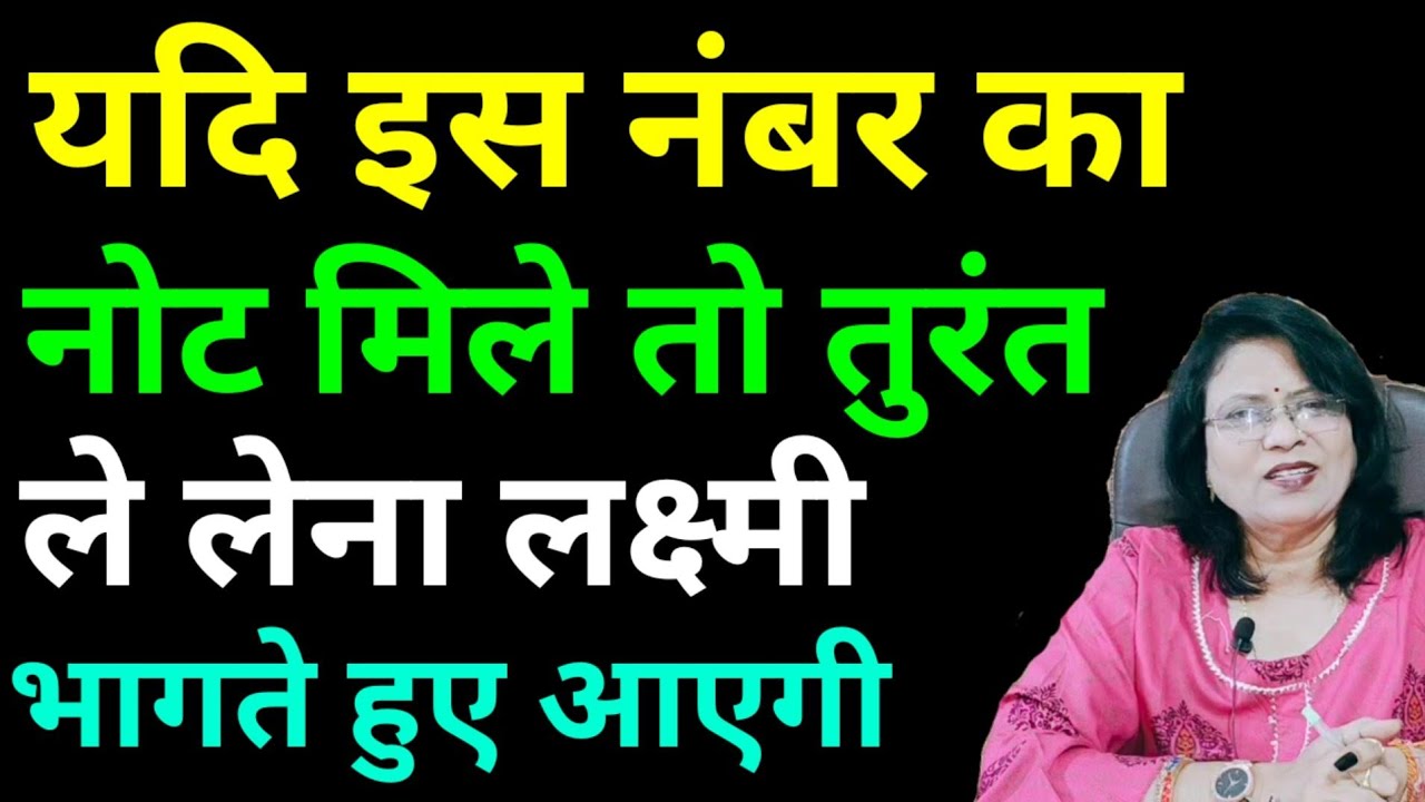 यदी इस नंबर का नोट मिले तो तुरंत लेना लक्ष्मी भागते हुए आएगी