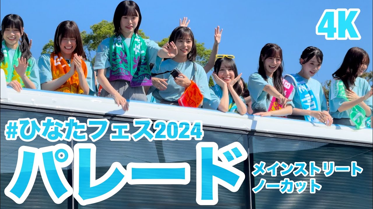 【4K】 #ひなたフェス2024 パレード #日向坂46 メンバーがスペシャルラッピングバスに搭乗！ 2024.9.7