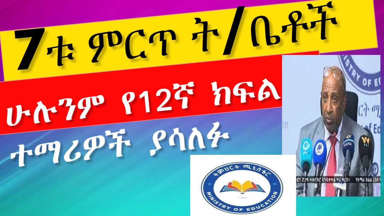 7ቱ ምርጥ ት/ቤቶች/ ሁሉንም የ12ኛ ክፍል ተማሪዎች ያሳለፉ/ Top 7 Schools in Ethiopia