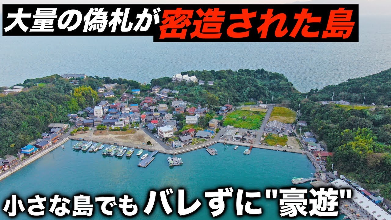 偽札を大量に密造していたナゾの島へ行きました。