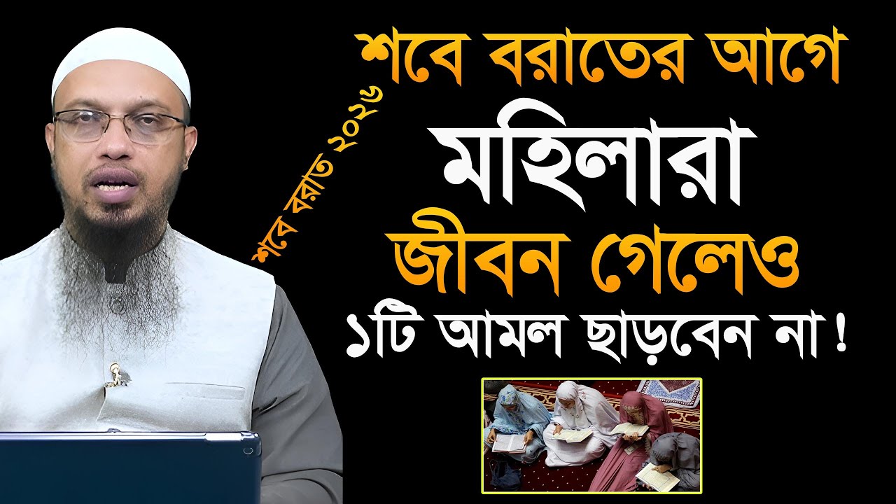 সাবানের চাঁদে মা-বোনেরা ১টি আমল না করলে সারা জীবন পস্তাবেন! শায়খ আহমাদুল্লাহ Ahmadullah