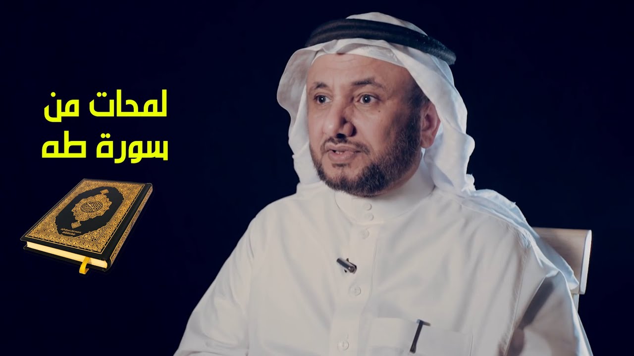 لمحات من سورة طه، ولماذا تركيز القرآن على قصة موسى؟  -  حسن فرحان المالكي
