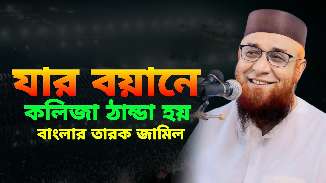 যার বয়ানে কলিজা ঠান্ডা হয়। বাংলার তারিক জামিল মুফতি নজরুল ইসলাম কাসেমী। 