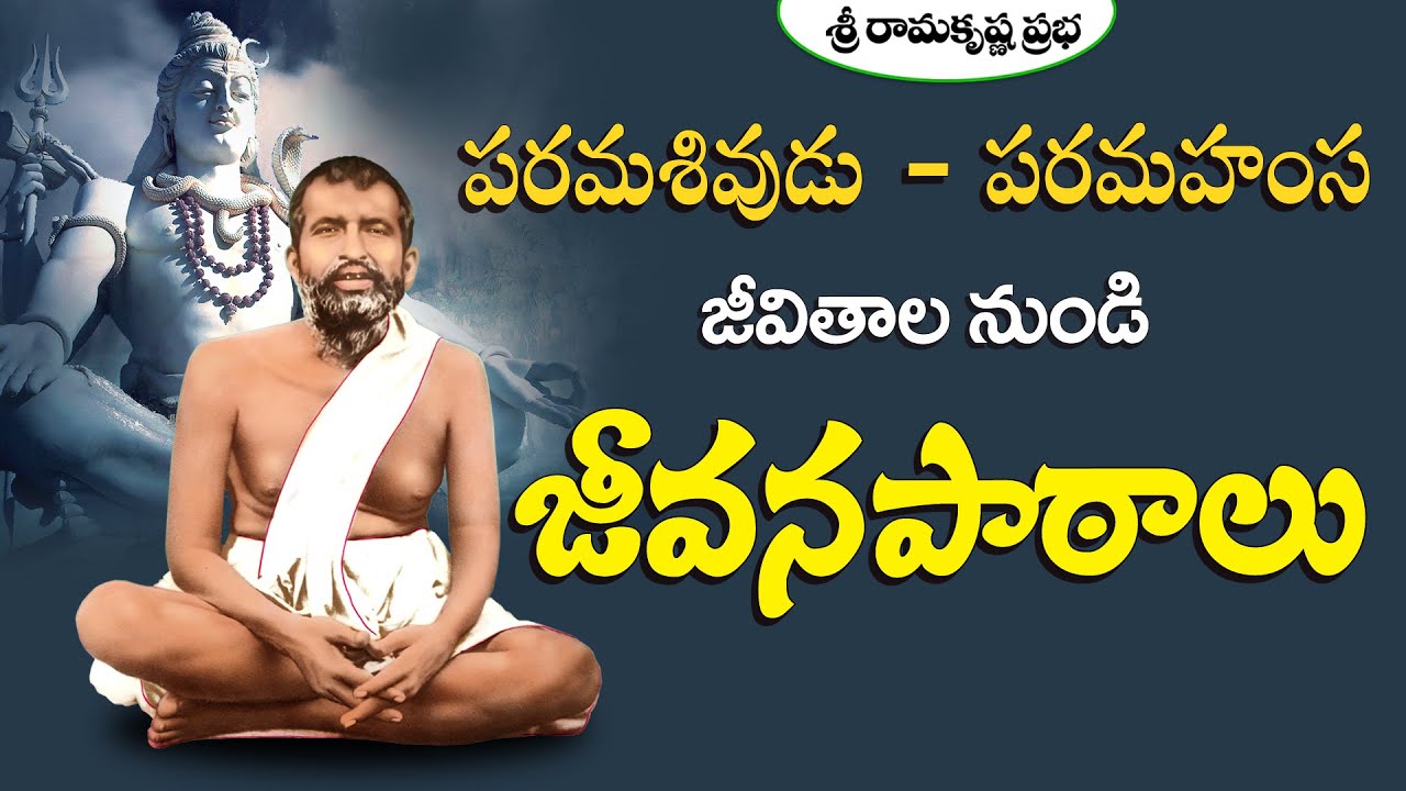 పరమశివుడు - పరమహంస జీవితాలనుండి జీవనపాఠాలు | Life Lessons |Sri Ramakrishna Prabha |