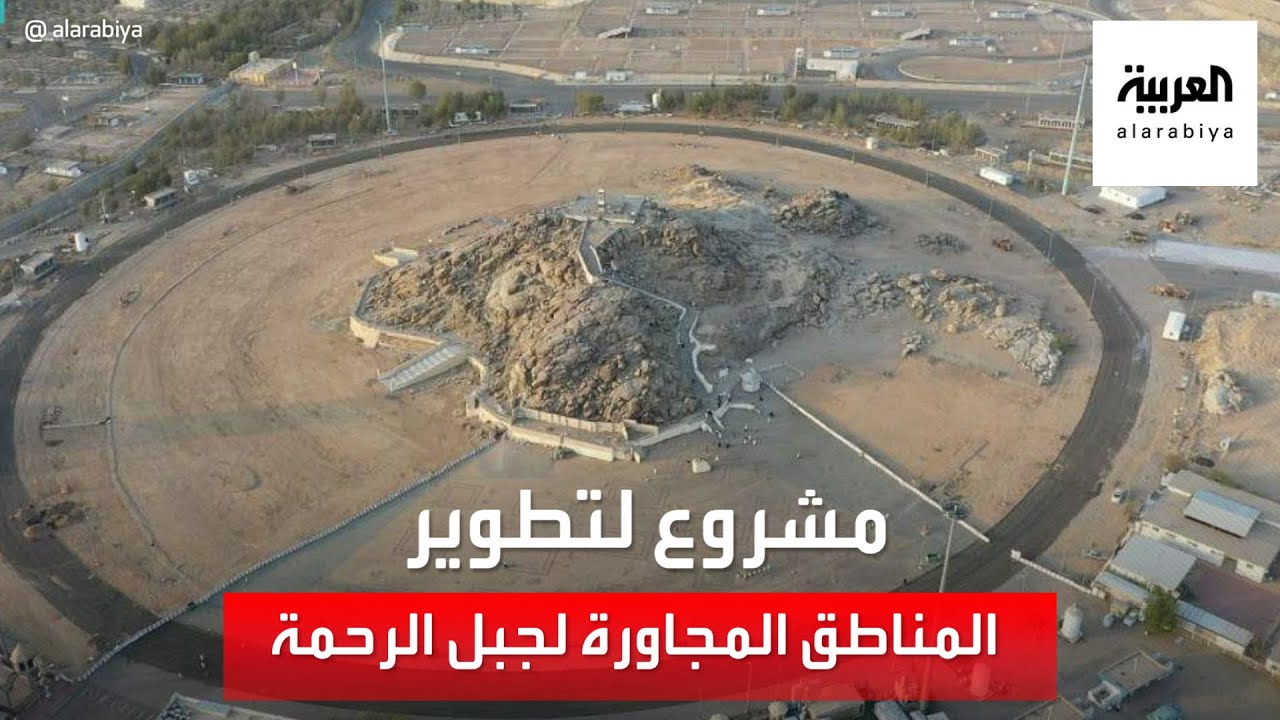 انطلاق مشروع تطوير المناطق المجاورة لجبل الرحمة بمشعر عرفات