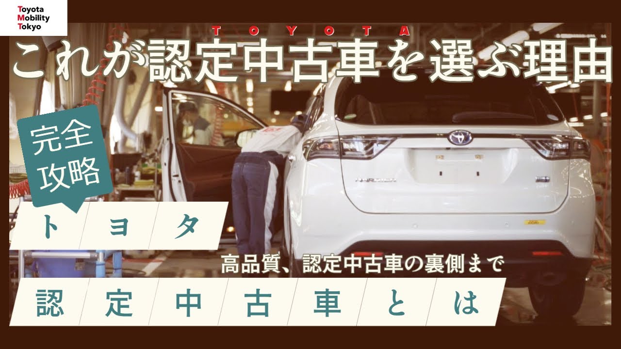 これが認定中古車を選ぶ理由！トヨタ認定中古車とは⁉商品化工場に潜入！