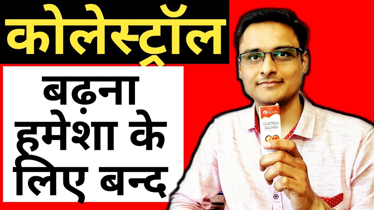 GUATTERIA GAUMERI - कोलेस्ट्रोल को कम करने में 100 % असरदार दवा / CHOLESTROL kam karne ke upay