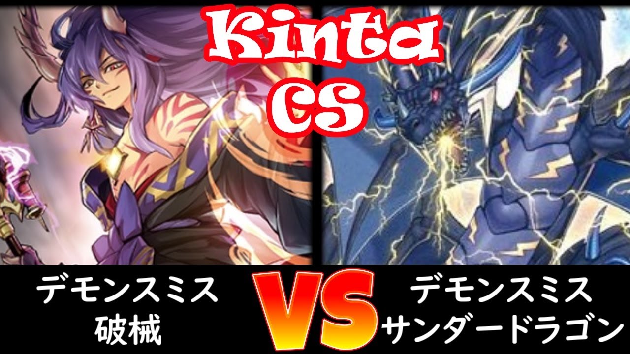 【kinta CS】決勝 デモンスミス破械 vs デモンスミスサンダー・ドラゴン