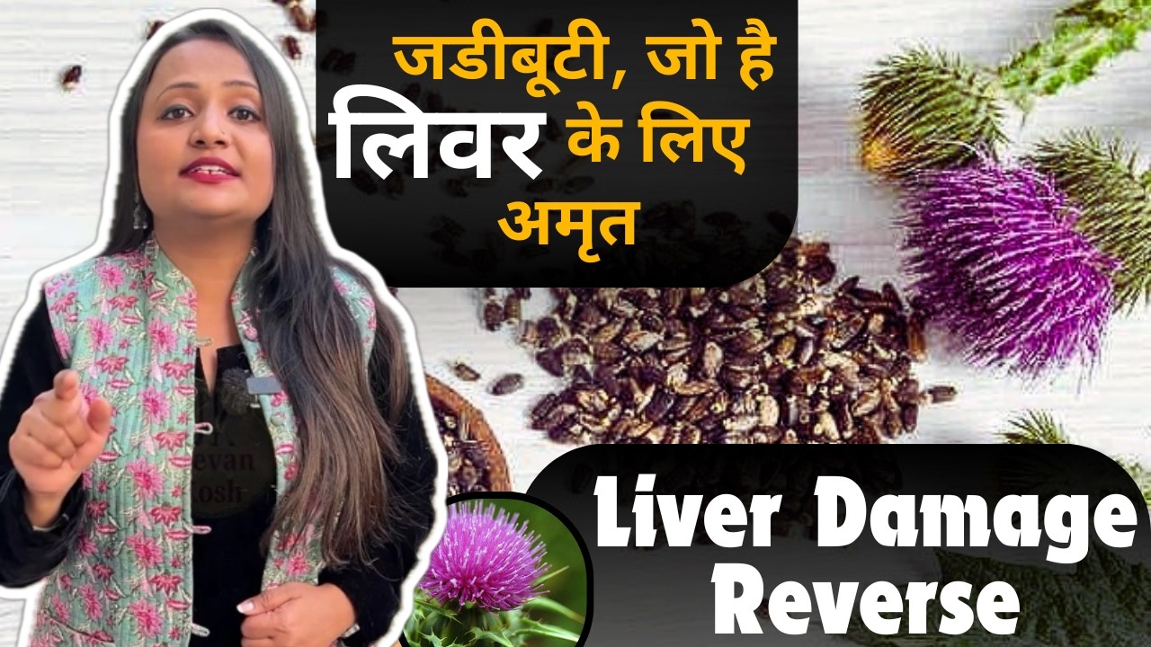 Ayurvedic Benefits of Milk Thistle : फैटी लिवर से लिवर डिटॉक्स - रामबाण इलाज ऊंट कटारा | Jeevan Kosh