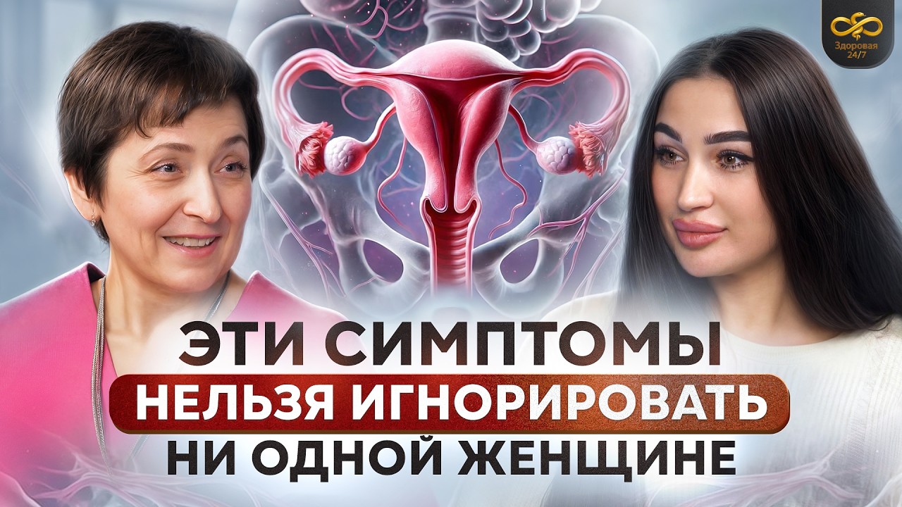 Вся правда о ЖЕНСКОМ ЗДОРОВЬЕ, о которой не говорят вслух | Разговор с гинекологом | ЗДОРОВАЯ 24/7