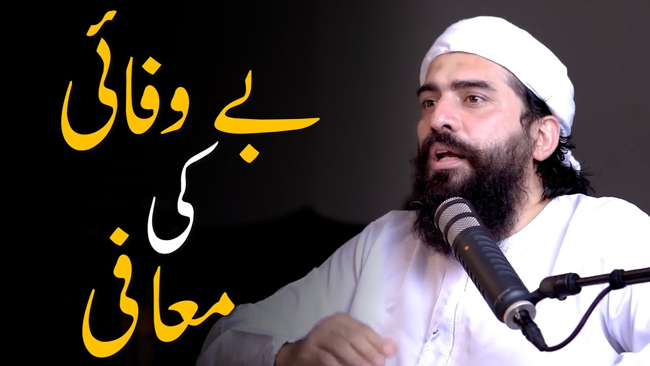 Bewafa Ko Maaf Karna – Shaykh Atif Ahmed