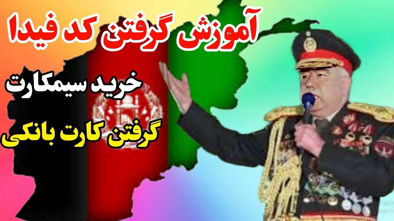 آموزش گرفتن کدفیدا فیدا ویژه مهاجرین افغان در ایران/کد فیدا بگیرسیمکارت وکارت بانکی به نام خودت بگیر