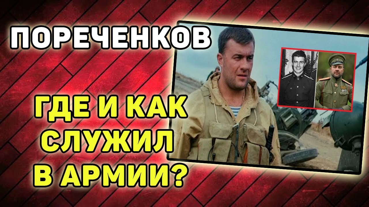 МИХАИЛ ПОРЕЧЕНКОВ: ГДЕ И КАК СЛУЖИЛ В АРМИИ?