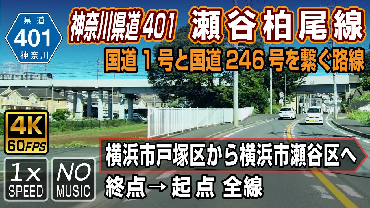 【神奈川県道401号 瀬谷柏尾線】住宅地や工場地域を通り国道1号と国道246号を繋ぐ | 終点（戸塚区）→ 起点（瀬谷区）全線 / Kanagawa Prefectural Road 401