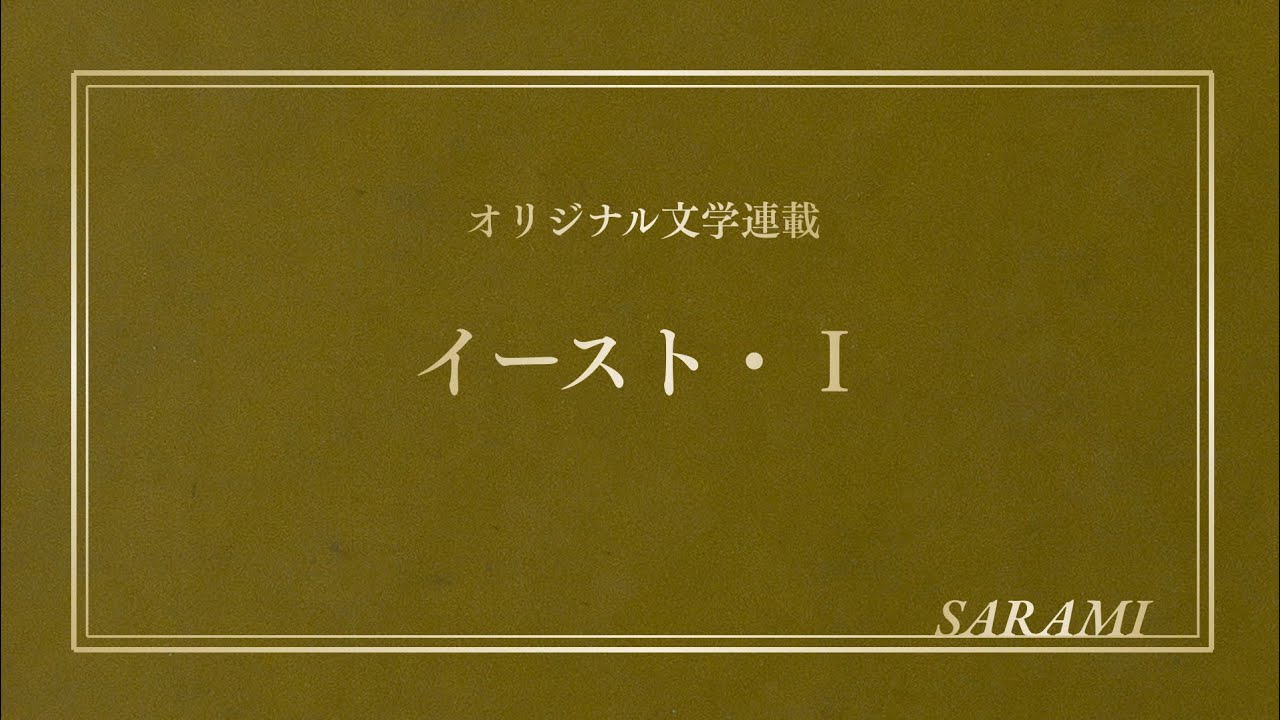 「イースト」第1話｜失踪から四年、緩やかに消えゆく彼女――。