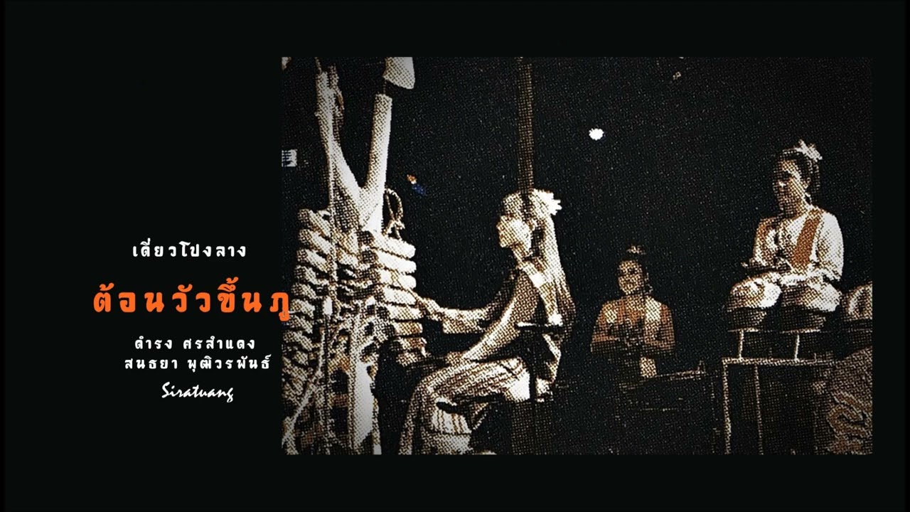 ต้อนวัวขึ้นภู - เดี่ยวโปงลาง