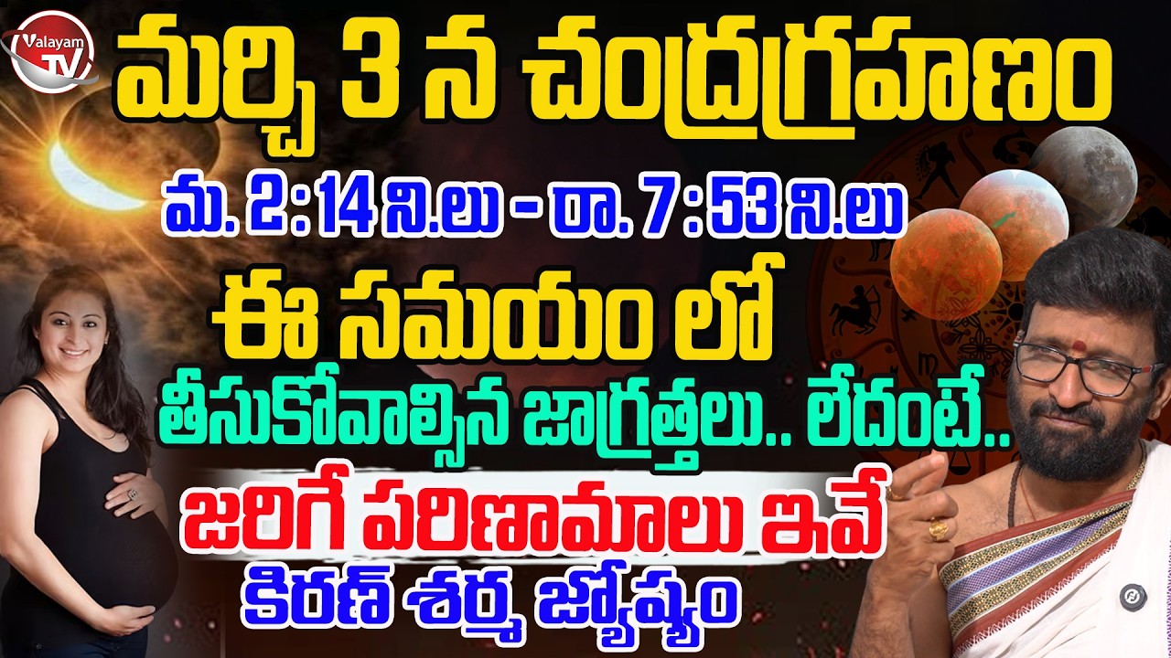 2026లో తొలి చంద్రగ్రహణం..Chandra Grahanam 2026 | Lunar Eclipse In 2026 | Kiran Sharma | Valayam TV