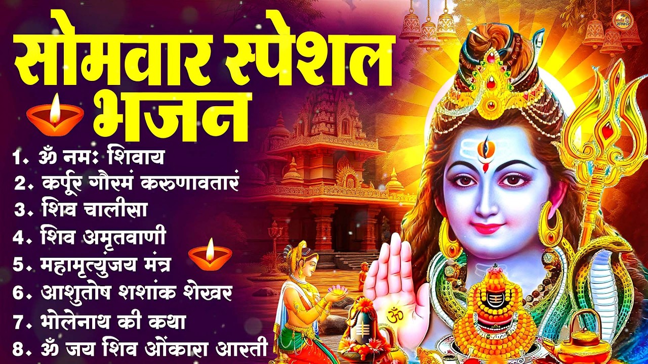सोमवार भक्ति भजन : ॐ नमः शिवाय, शिव अमृतवाणी, महामृत्युंजय मंत्र, शिव चालीसा, ॐ जय शिव ओंकारा