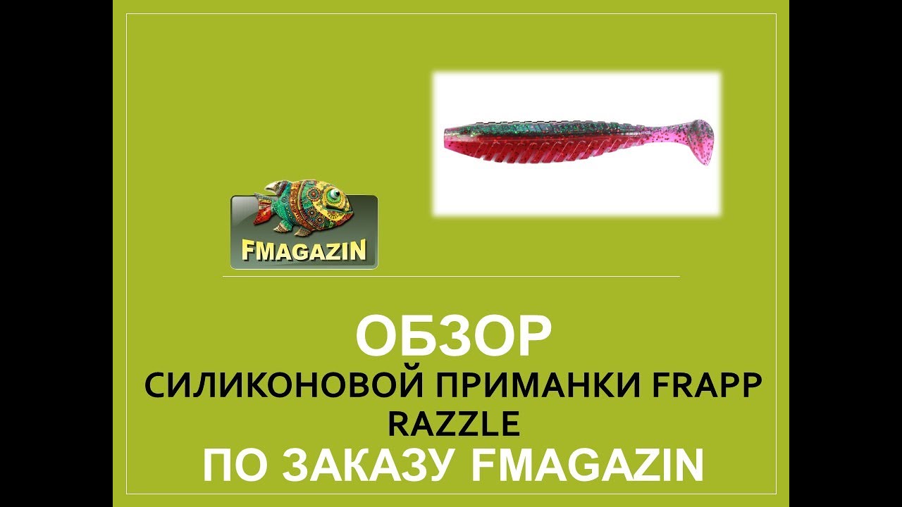 Обзор  силиконовой приманки Frapp Razzle по заказу Fmagazin