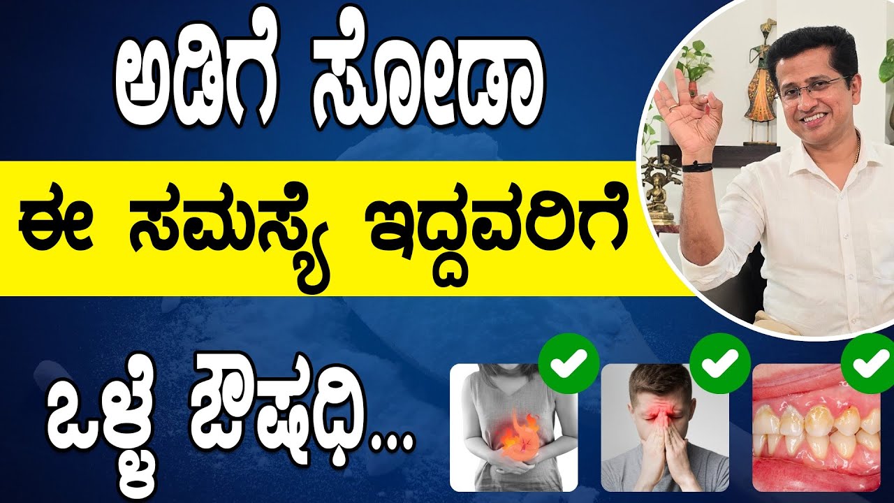 Amazing Health Benefits Of Baking Soda | ಅಡಿಗೆ ಸೋಡಾ ಈ ಸಮಸ್ಯೆ ಇದ್ದವರಿಗೆ ಒಳ್ಳೆ ಔಷಧಿ
