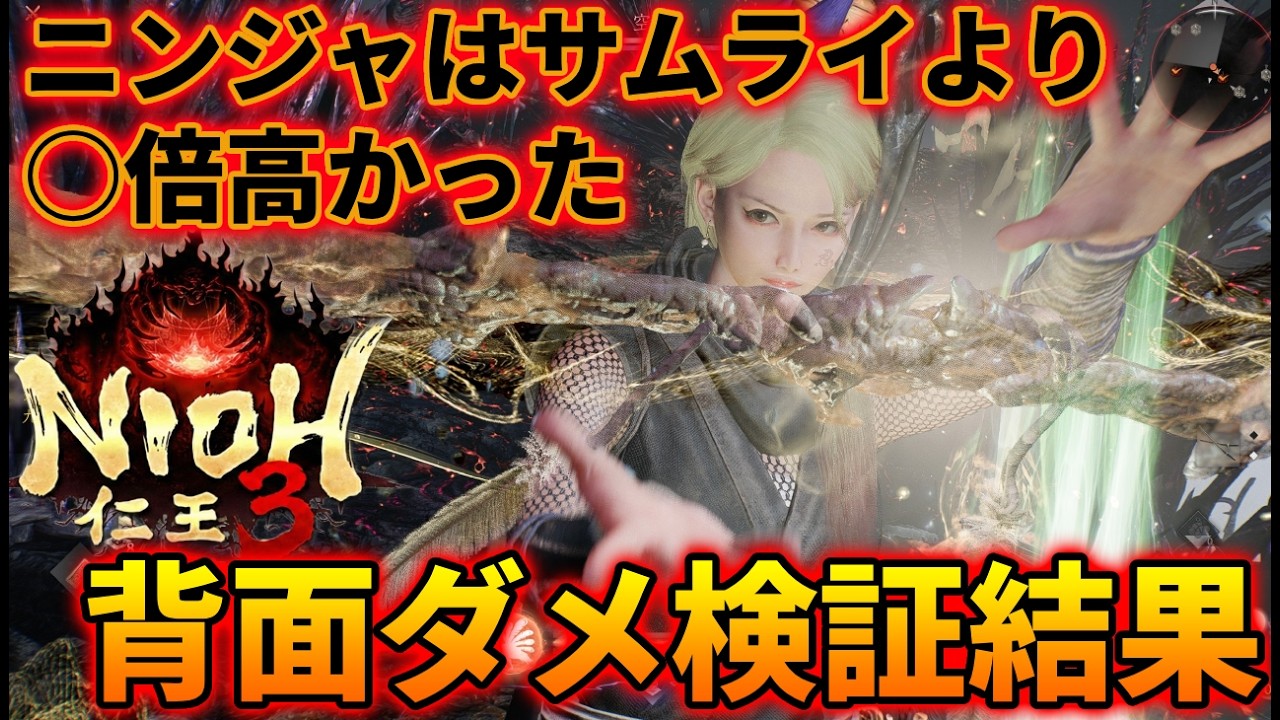 ニンジャの背面ダメージは2倍どころではなかった。ニンジャは背後とってなんぼ。忍刀、旋棍、二刀、手斧で検証。サムライ上中下段で倍率に差はあるのか？忍術は？合わせて検証してきた【仁王３】