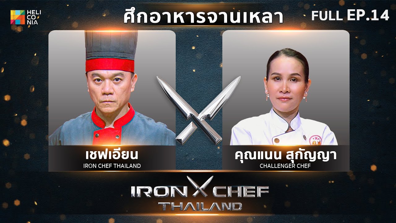 เชฟกระทะเหล็กประเทศไทย ONE-ON-ONE BATTLE 2023 | EP.14 | เชฟเอียน VS คุณแนน สุกัญญา 27 พ.ค. 66