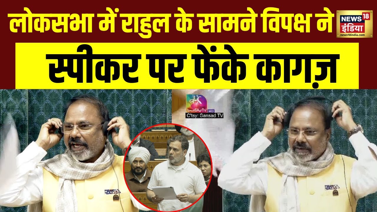 Lok Sabha में Rahul Gandhi के सामने Speaker पर विपक्ष ने फेंके कागज़ | Parliament | Breaking News