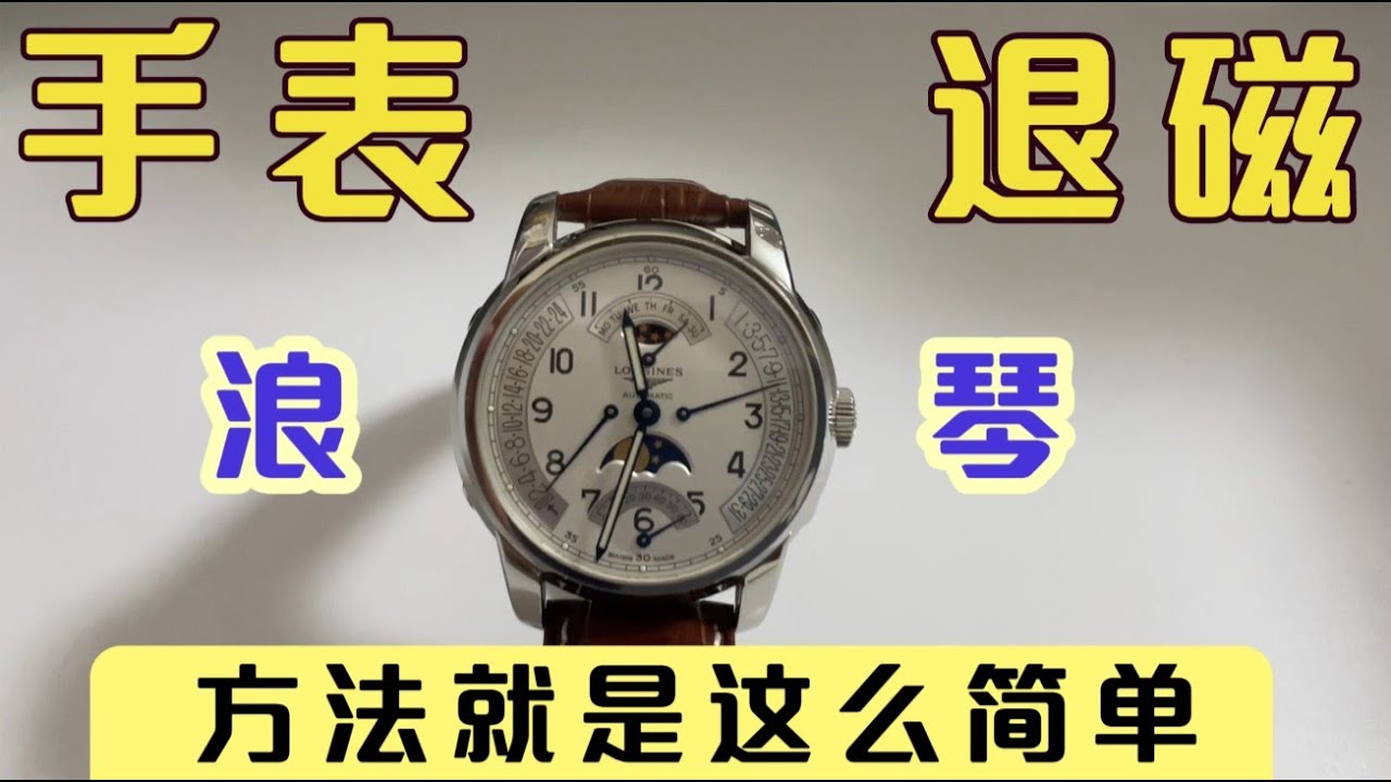 手表退磁就是这么简单！教你如何给手表退磁！How To Demagnetize Your Watch