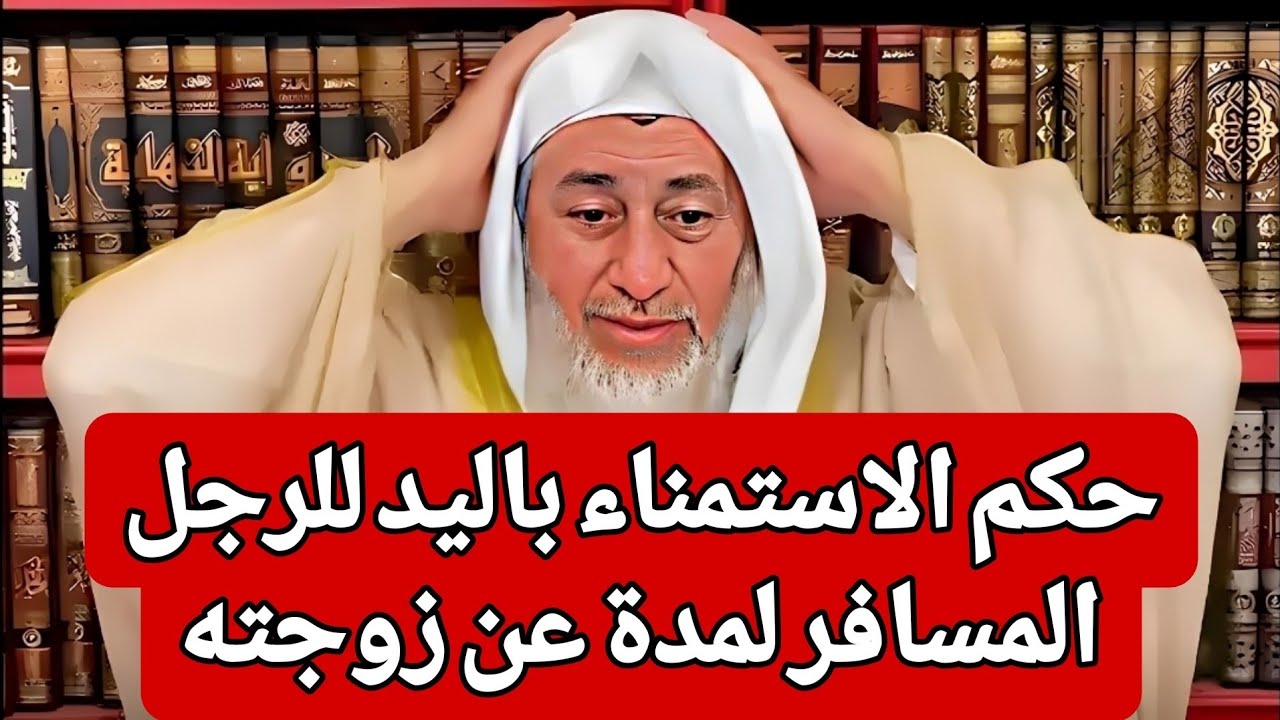 حكم الاستمناء باليد للرجل المسافر لمدة عن زوجته || انفعال الشيخ 