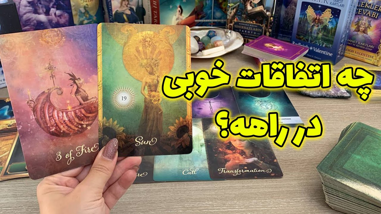 فال تاروت یونیکورن - چه اتفاقات خوبی در راهه؟