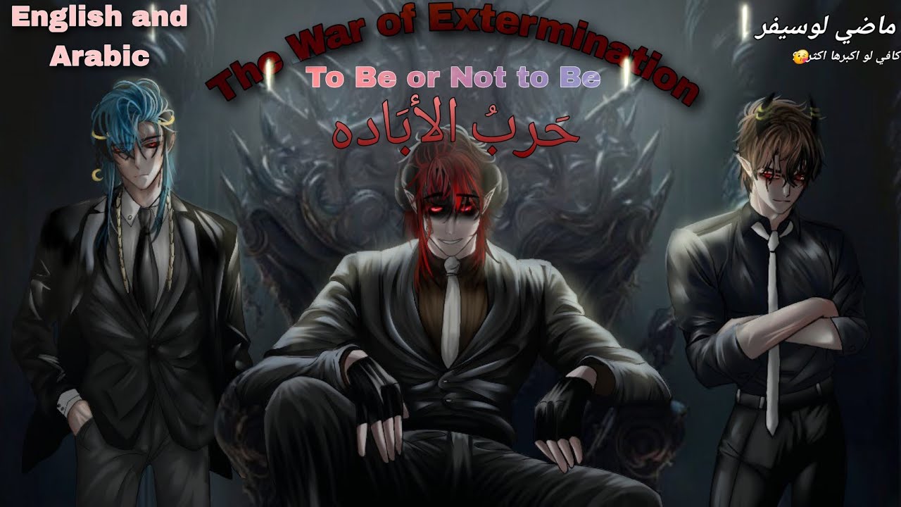 فلم بعنوان:{حرب الاباده وآفة القدر} اكون او لا اكون  Stories: The War of Extermination,  #english