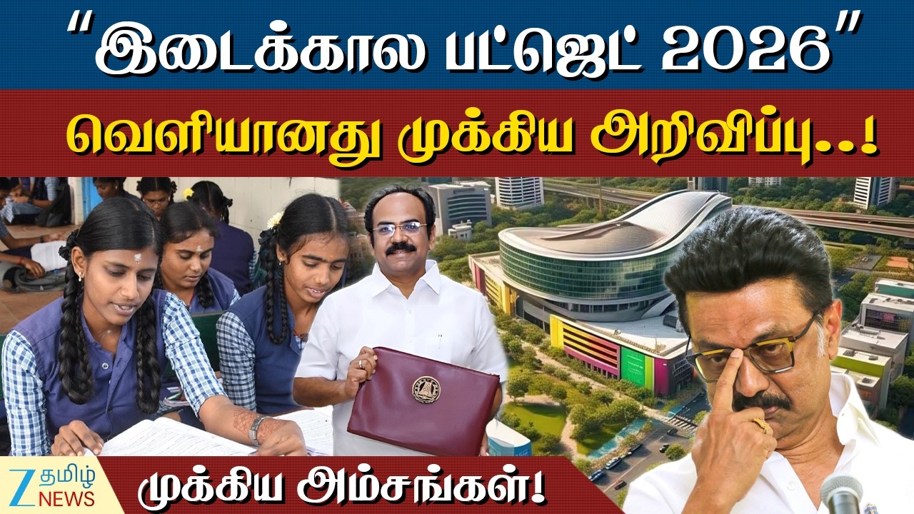 Tamil Nadu Budget | தேர்தலுக்கு முன் மாஸ்டர் பிளான்.. வெளியானது இடைக்கால பட்ஜெட்..!