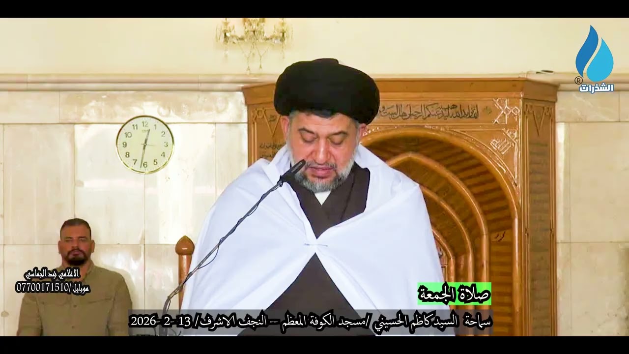 السيد كاظم الحسيني / صلاة الجمعة مسجد الكوفة المعظم - النجف الاشرف /24 شعبان - 13-2- 2026