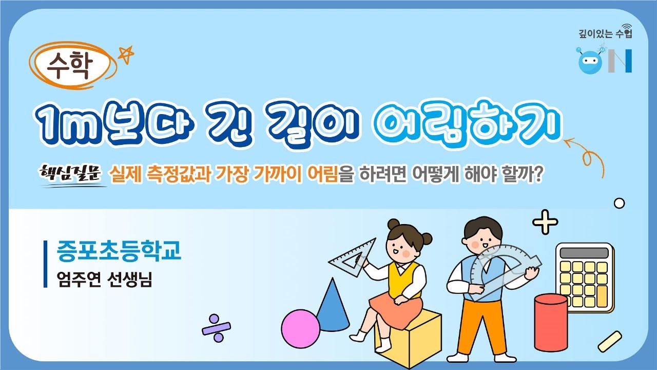 깊이있는 수업 ON(증포초등학교)