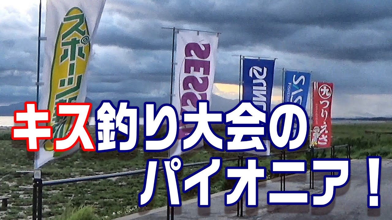 56回続いたキス釣り全国大会決勝に出陣！！　【魚神の釣りいかれへんわ】