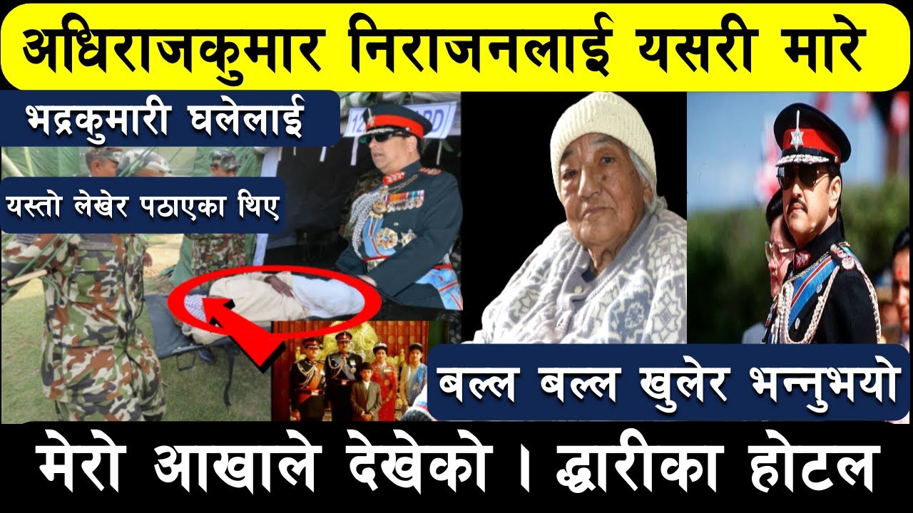 दरवार हत्याकाण्ड | आखाले देखेको | चितवनबाट निराजनलाई कसरि ल्याए ? | त्यहि मरी सकेकाथिए | भद्र कुमारी