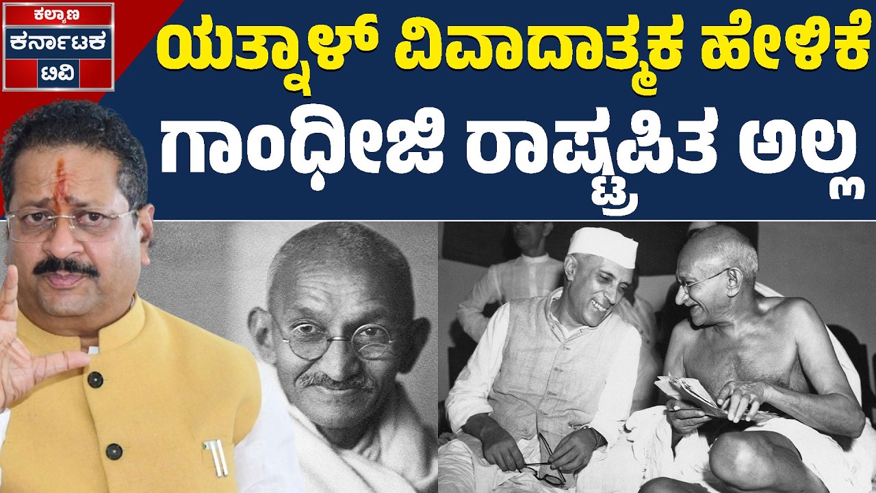 ಗುರುಮಠಕಲ್ ವೇದಿಕೆಯಲ್ಲಿ ಯತ್ನಾಳ್ ಹೇಳಿಕೆ ಚರ್ಚೆಗೆ ಗ್ರಾಸ | Yatnal | Mahatma Gandhi | Kalyana Karnataka TV
