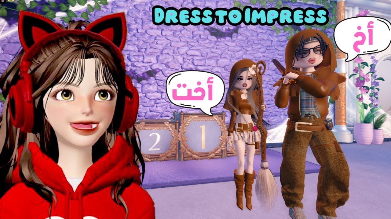تحدي الاخ والاخت 😂 في دريس تو امبريس 💅🏻🥳  روبلوكس ‼️ Roblox Dress To Impress