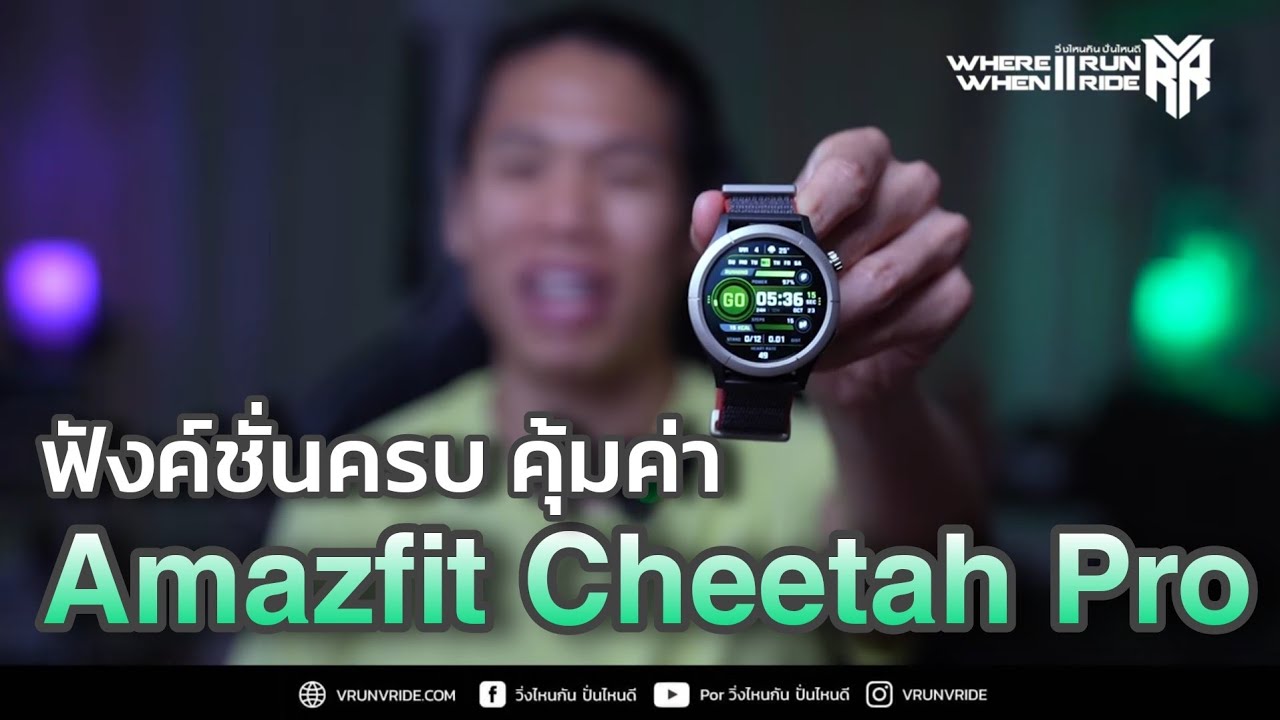 รีวิวนาฬิกาวิ่ง Amazfit Cheetah Pro ฟังค์ชั่น ครบเครื่อง ในราคาคุ้มค่า