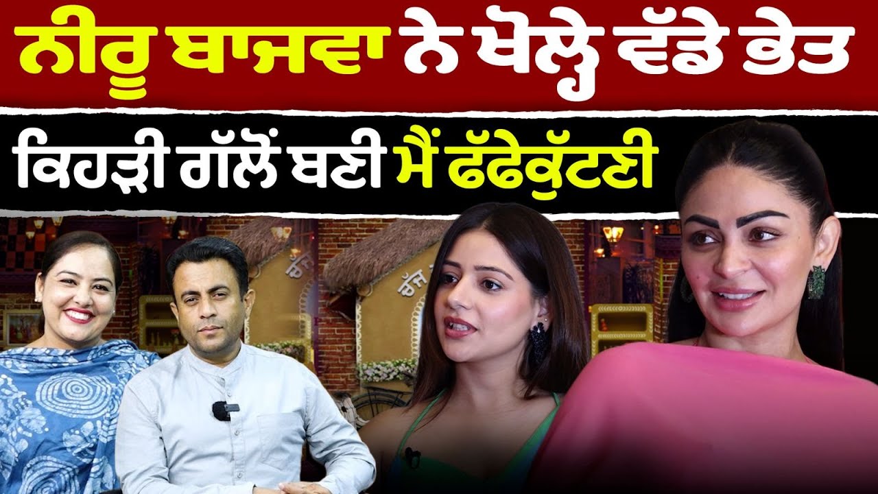 Chajj Da Vichar (2363) || Neeru Bajwa ਤੇ Tania ਕਿਉਂ ਬਣੀਆਂ ‘ਫੱਫੇਕੁੱਟਣੀਆਂ’?
