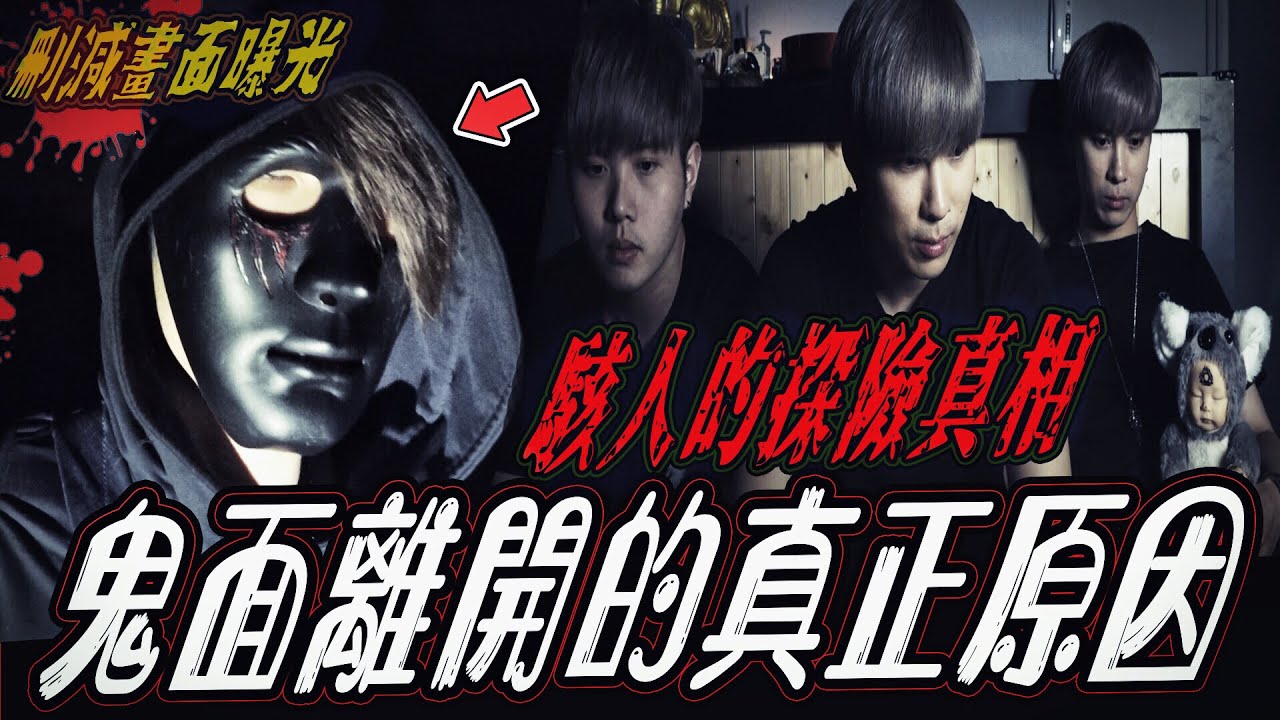 【鬼面離開的真相】隱藏畫面曝光！鬼面離開的真正原因？竟是那晚出事...｜ft.國王KING 教頭 【都市傳說】【靈異探險】