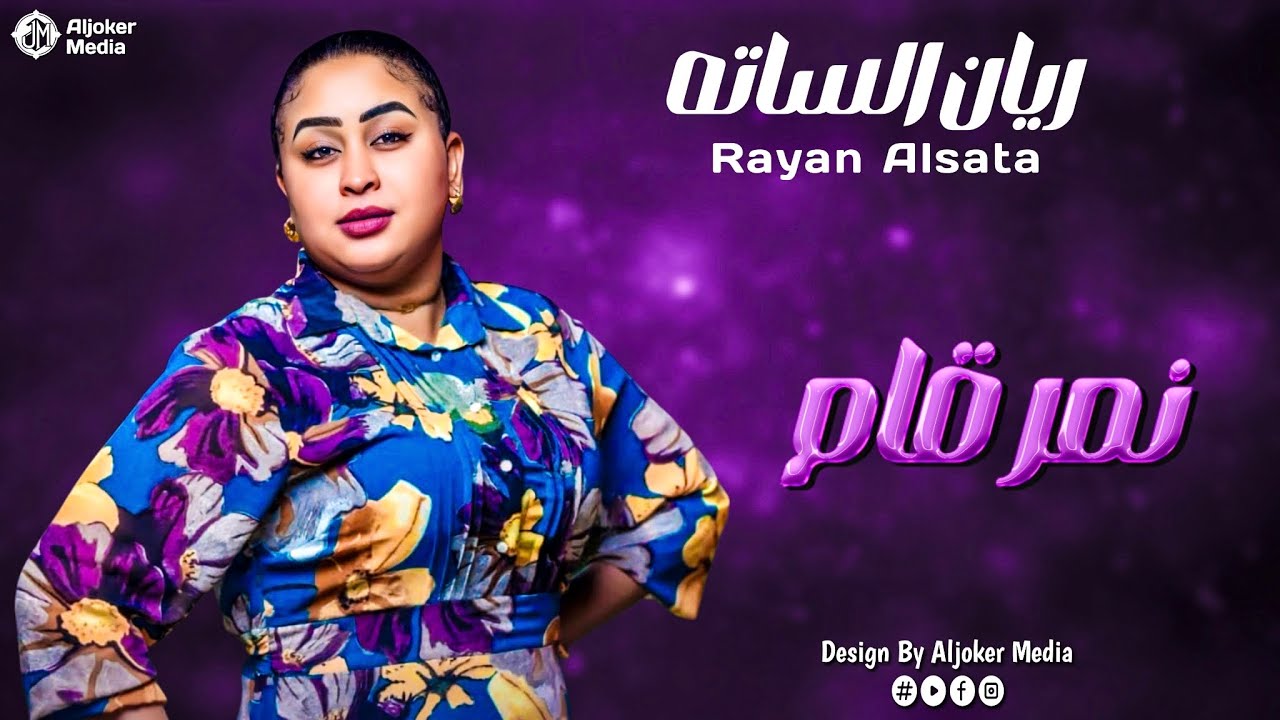 ريان الساته | نمر قام | جديد الأغاني السودانية | Sudanese song 2025