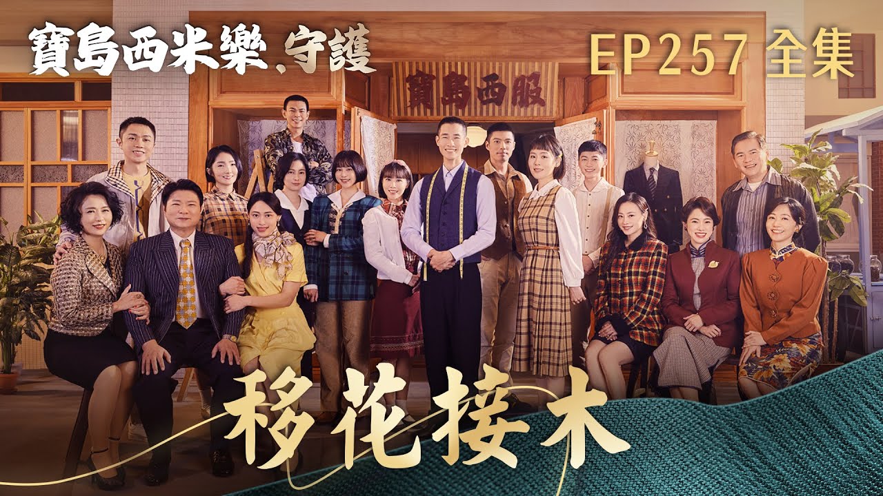 【寶島西米樂 守護】第257集 移花接木 | 台視八點檔年度大戲 | FORMOSA SEBIRO EP257【全】