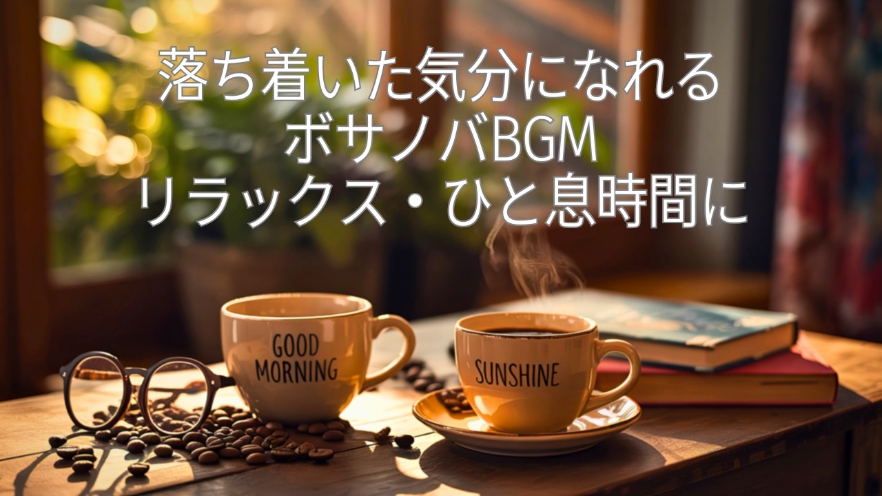 落ち着いた気分になれるボサノバBGM｜リラックス・ひと息時間に