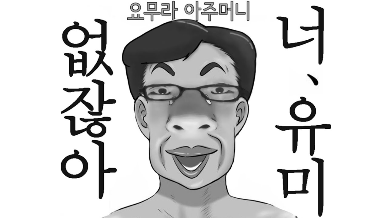 요무라 아주머니