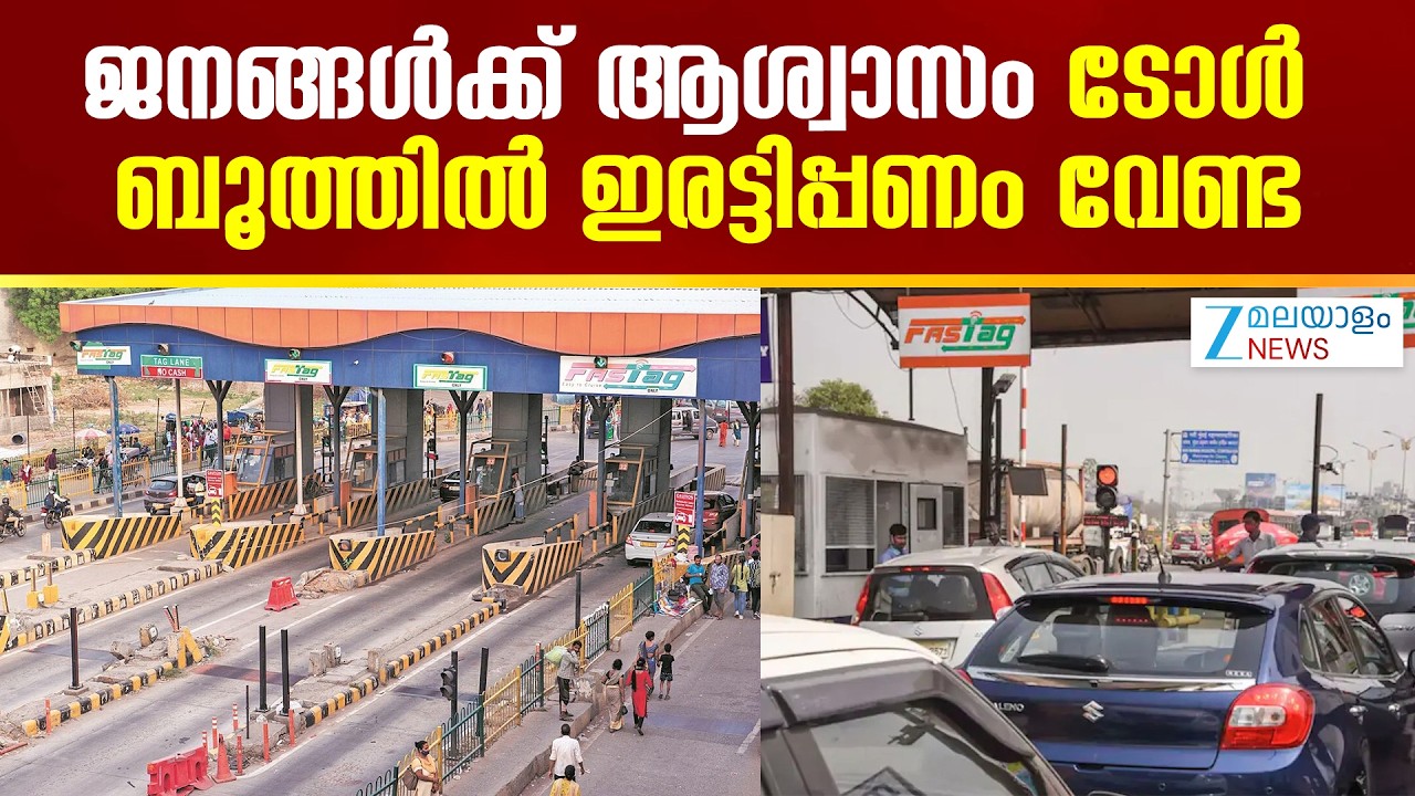 FASTag | ജനങ്ങൾക്ക് ആശ്വാസം, ടോൾ ബൂത്തിൽ ഇരട്ടിപ്പണം വേണ്ട