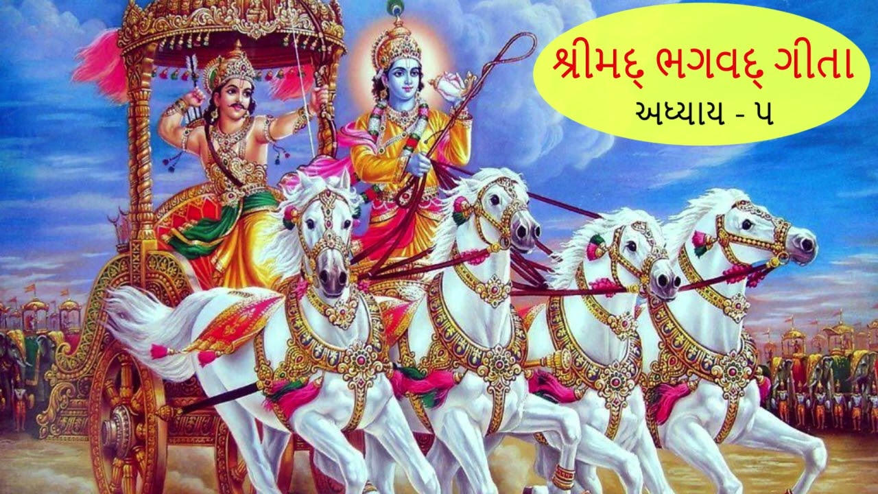 અધ્યાય ૫ – કર્મ સંન્યાસ યોગગીતા અધ્યાય ૫ | કર્મ કે સંન્યાસ? | શ્રીકૃષ્ણ માર્ગદર્શન